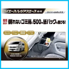 2023年最新】ハイエース コンソールボックスの人気アイテム - メルカリ