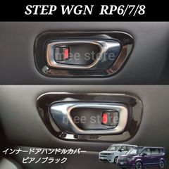 新型 ホンダ ステップワゴン RP6 RP7 R8 e:HEV エアー スパーダ スパーダプレミアムライン ハイブリッド インナー ドアハンドルカバー ドアハンドルガーニッシュ インテリアパネル ピアノブラック グロスブラック
