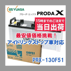 激安特価GSユアサ PRX-130F51 2個セット　高性能大型車対応バッテリー