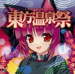 【中古】同人音楽CDソフト 東方温泉祭[プリントCD-R版] / オーライフジャパン
