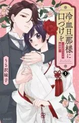 【中古】少女コミック 冷血旦那様に口づけを～大正かりそめ婚姻譚～(1) / うさ沢妹子