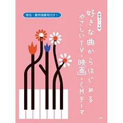  【楽譜・書籍】好きな曲からはじめる やさしいTV・映画・CMテーマ