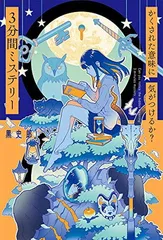 初版・絶版・美品】田中 文雄 3分間ミステリー 2025年最新】3