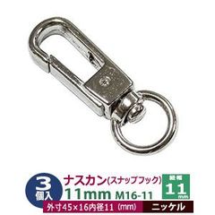 ナスカン 11mm スナップフック 3個入【シルバー】ニッケル M16-11 内径 紐幅 11mm 外寸 45x16mm 亜鉛ダイキャスト ニッケルメッキ 接続金具 回転カン 開閉バネ付  バック アクセサリー キーホルダー ストラップ  開閉できるナスカン