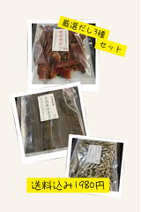 厳選だし3種セット