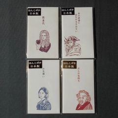 史緒はんこ　ポチ袋　4種　ニュートン/ナポレオン/ナイチンゲール/アインシュタイン