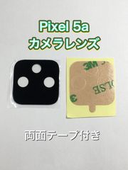 Pixel 5a カメラレンズ