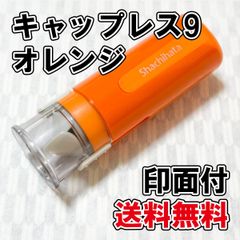 【シヤチハタ】キャップレス9　オレンジ　印面付【ネーム印】