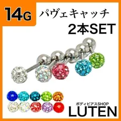 14G　パヴェキャッチ　2本　ストレートバーベル　ジュエルストーン　ボディピアス　LUTEN　ルテン