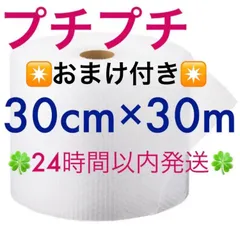プチプチ ３０cm ×３０m 緩衝材 クッション材 梱包材 ✴️おまけ付き✴️   🍀24時間以内発送🍀