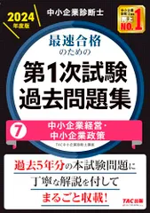 中小企業診断士 最速合格のための第１次試験過去問題集（7）中小企業経営・中小企業政策 2024年度 [過去5年分の本試験