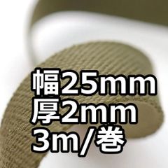 アクリルテープ 幅25mm 厚2mm 3ｍ/巻 厚タイプ