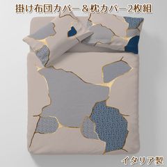 イタリア製寝具3点セット 掛け布団カバー 枕カバー 50×70cm 2枚組 ワビサビ 洗濯ネット付き