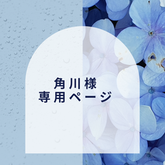 【角川様】専用ページ