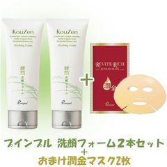 プインプル　KouZen 洗顔フォーム２本セット おまけ付き(潤金マスク2枚₎
