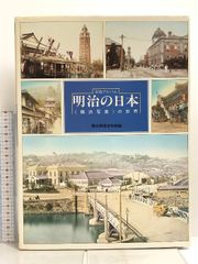 明治の日本―《横浜写真》の世界 有隣堂 横浜開港資料館-