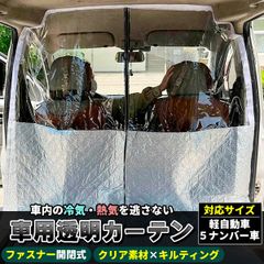 車用 ビニールカーテン パーテーション 冷房 暖房 効率アップ 車内分煙 防塵 透明カバー 透明フィルム ビニールシート 飛沫防止シート 飛沫防止フィルム バリア 仕切り タクシー 省エネ