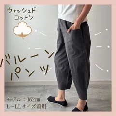 新品タグ付き 送料無料  ウォッシュド コットン 綿 バルーンパンツ サーカス コクーン 30代 40代 50代 チャコール グレー M~L  L~LL