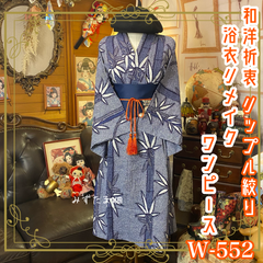 絞り浴衣リメイク ワンピース ドレス 名古屋帯サッシュベルト 和洋折衷 レトロ 古着 ハンドメイド 涼やかな風をまとう、竹影の絞り詩 W-552