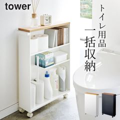 トイレラック トイレ収納 【 ハンドル付きスリムトイレラック タワー 】 山崎実業 タワー tower クッチーナ 送料無料 トイレ収納 スリム トイレ収納 トイレラック