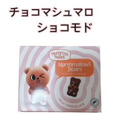 ショコモド チョコマシュマロ ミルクチョコレートベアマシュマロ