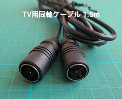 TV用同軸ケーブル 1.5m【中古品/長期保管品】
