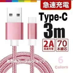Android iPhone15 iPhone16 充電器 Type-C タイプC 充電 ケーブル USB 急速 高速 データ転送 通信 スマホ スマートフォン タブレット GALAXY ナイロン スイッチ Switch コントローラー 長い 3m t