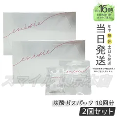 最終値下げ！エニシーグローパック 7個 ensisie enisie＞ グローパック 10回分の通販｜セブンビューティー