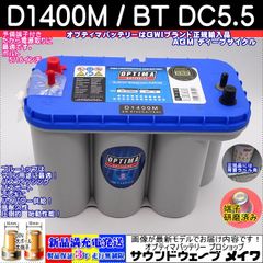 オプティマ バッテリー ブルー OPTIMA D1400M / BT DC-5.5 ディープサイクル マリン仕様(GWI 正規輸入品 3年保証)