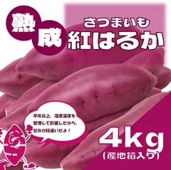 【サイズ無選別だからお買得！!80サイズ箱いっぱい!千葉県産紅はるか　貯蔵熟成】産直さつまいも　紅はるか4㎏