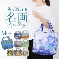 ☆ 名画 エコバッグ Mサイズ エコバッグ 折りたたみ 名画 手提げ バッグ バック コンパクト お買い物 折り畳み おりたたみ エコバック エコ お買い物バッグ ショッピングバッグ トートバッグ サブバッグ トート 絵画 ミニバッグ オシャレ おしゃれのサムネイル