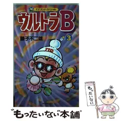 2024年最新】藤子不二雄 ウルトラbの人気アイテム - メルカリ