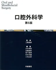 最新口腔外科学 第5版 Oral and Maxillofacial Surgery | 榎本