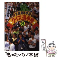 2025年最新】全国高等学校クイズ選手権 3の人気アイテム - メルカリ