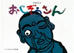 おじぞうさん (こどものとも傑作集)
