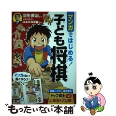 2024年最新】マンガではじめる！子ども将棋 羽生善治の人気アイテム