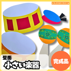 【完成品・即使用◎】小さい楽器 壁面｜知育 製作 保育園 幼稚園 壁面かざり ちいさいがっき
