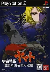 PS2-宇宙戦艦ヤマト 暗黒星団帝国の逆襲(限定版 CD有)