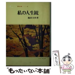 【中古】 私の人物観/聖教新聞社/池田大作 新・私の人物観 | 池田大作 |本 | 通販 | Amazon