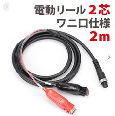 2芯電動リール専用延長コード（ワニ口仕様）【2m】219-23　【保証書付き】