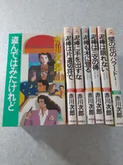 赤川次郎　　小説12冊まとめ売り
