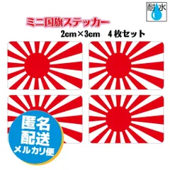 メルカリ便　旭日旗ステッカー(シール) ミニサイズ：2x3cm 4枚セット■耐水仕様 海上自衛隊 日本国旗 日章旗