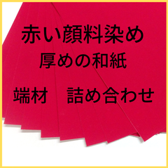 【紙の端材/端紙】赤顔紙・詰め合わせ
