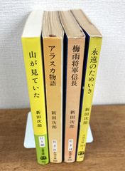 【新田次郎★文庫本4冊セット】山が見ていた／アラスカ物語／梅雨将軍信長／永遠のためいき