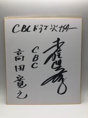 【サイン色紙】高田寛之　CBCアナウンサー