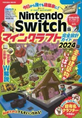 【中古】攻略本NS ≪アドベンチャーゲーム≫ Nintendo Switch版 マインクラフト完全設計ガイド2024
