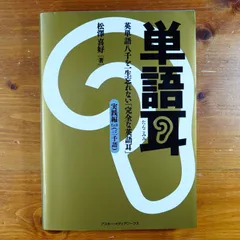 3/18.18T◎単語耳 単語耳 実践編Lv.3―英単語八千を一生忘れない「完全な英語耳
