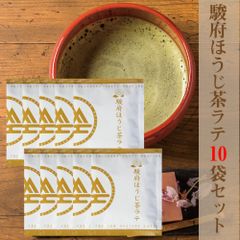 駿府ほうじ茶ラテ　13g×10袋　※ほうじ茶ラテ/ほうじ茶/ラテ/粉末清涼飲料