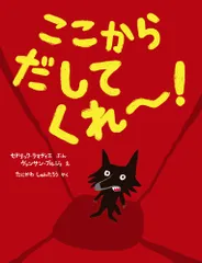 ここからだしてくれ～！   /ポプラ社/セドリック・ラマディエ（大型本）