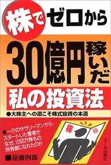 株でゼロから30億円稼いだ私の投資法: 大株主への道こそ株式投資の本道／遠藤 四郎